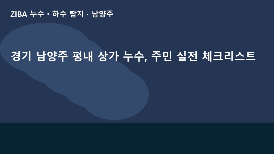 경기 남양주 평내 상가 누수, 주민 실전 체크리스트