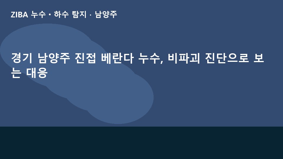 경기 남양주 진접 베란다 누수, 비파괴 진단으로 보는 대응