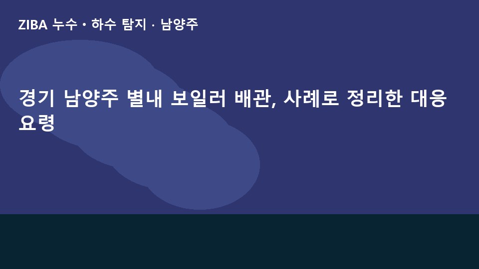 경기 남양주 별내 보일러 배관, 사례로 정리한 대응 요령