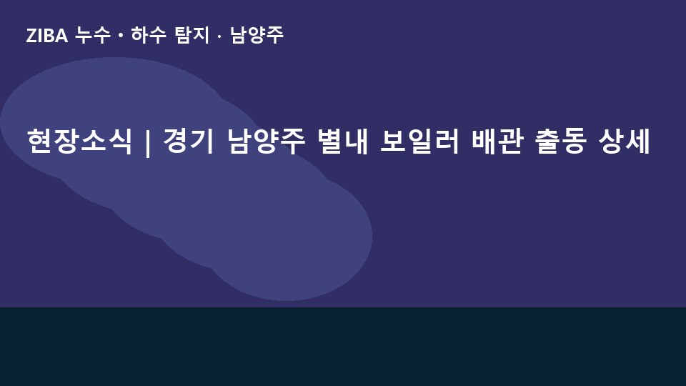 현장소식 | 경기 남양주 별내 보일러 배관 출동 상세