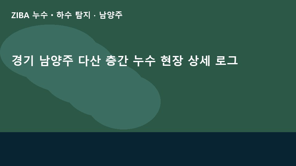 경기 남양주 다산 층간 누수 현장 상세 로그