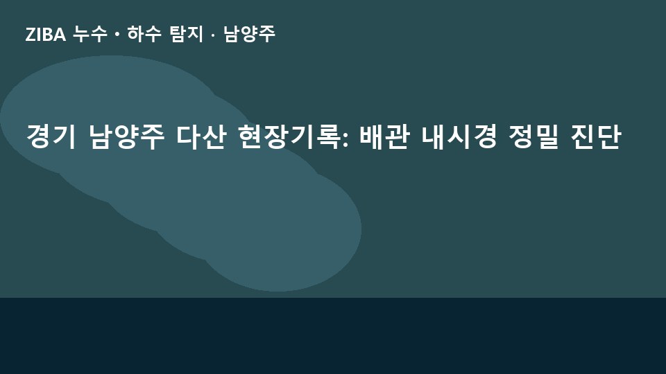 경기 남양주 다산 현장기록: 배관 내시경 정밀 진단